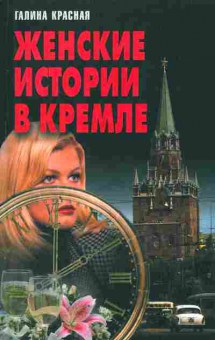 Книга Красная Г. Женские истории в кремле, 11-2186, Баград.рф